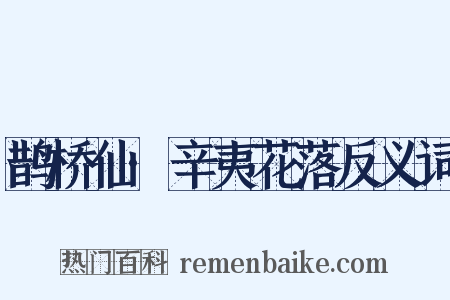 鹊桥仙·辛夷花落反义词是什么意思的图片